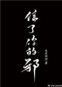 信了你的邪晋江