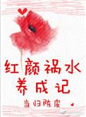 红颜祸水养成记在线观看