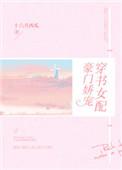 _穿书女配豪门娇宠