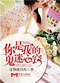 你是我鬼迷心窍在线阅读