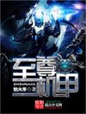 至尊机甲!