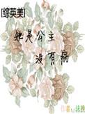 综英美她是公主没有病免费阅读