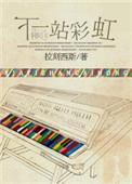 下一站彩虹桥