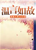 温如故是什么意思