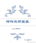 人义+欢乐颂 特种兵邱莹莹