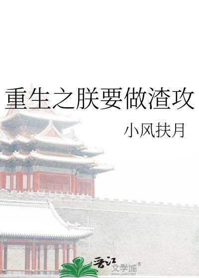 重生之朕要做渣攻免费阅读全文