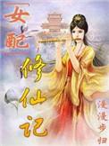 女配修仙记漫漫步归男主是谁
