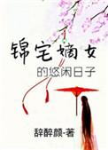 锦绣嫡女