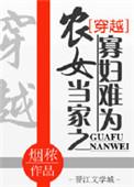 农女当家之寡妇难为的最新章节更新内容