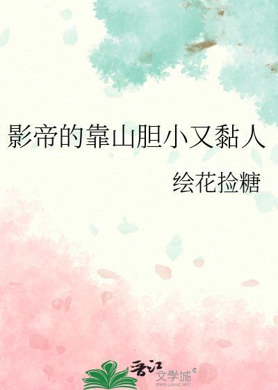 影帝的靠山胆小又黏人百度