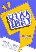 女主大人我错了gl 好看吗