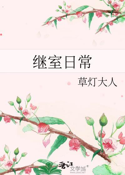 继室日常全文TXT