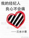 我的经纪人良心不会痛 番外