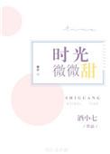 时光微微甜百科