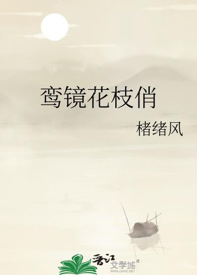 鸾镜花枝俏by褚绪风