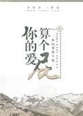 你的爱的