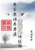 穿越之培植师百度