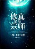 星际修真宗师好看嘛