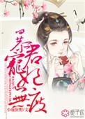 暴君宠妃的