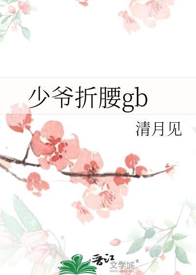 少爷折腰