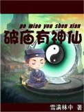 破庙有神仙TXT