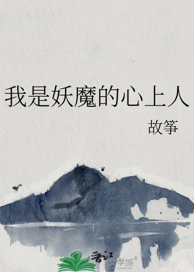 我是妖魔的心上人 祝黛灵