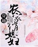 穿越农家俏媳妇全文阅读