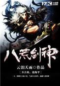 八荒剑神TXT