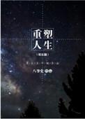 重塑人生娱乐圈txt精校版在线阅读