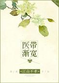 医袋渐宽