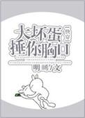 大坏蛋打死你是什么歌