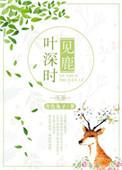 林深时见鹿讲的什么
