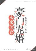 未来美食豪门宠婚格格党