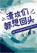 渣攻们都想回头 作者守子琦