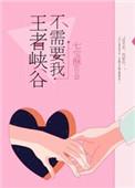 王者峡谷不需要我了
