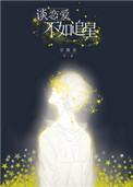 谈恋爱不如追星 镇魂