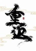 重返未来1999怒骂深蓝220万楼