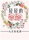 轻轻的亲亲是什么书