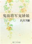 鬼面将军宠骄娘