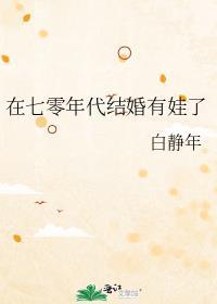 七零年代结婚记全文阅读