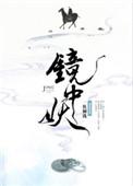 镜中妖广播剧资源
