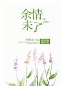 余情未了近义词