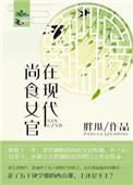 尚食女官在现代txt