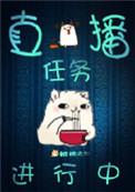 直播任务