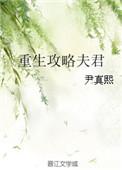 重生攻略夫君无防盗免费阅读