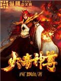 火帝神尊百度百科女主