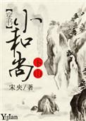 小和尚下山了[穿书
