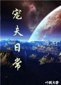 宠夫日常-仙妻十三姨
