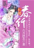 红楼 春