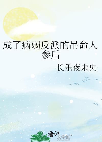 成了病弱反派的吊命人参后格格党